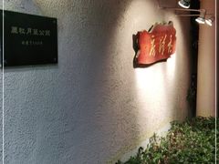 -老洋房花园饭店(绍兴路店)