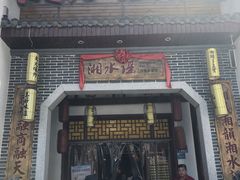 门面-湘水谣(芙蓉店)