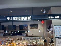 -安上烘焙 ENCHANTE(世纪汇店)