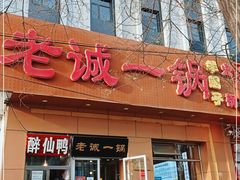 门面-老诚一锅·羊蝎子(广渠门外店)