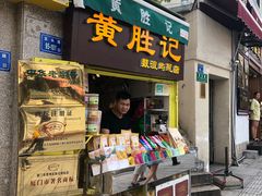 门面-黄胜记鼓浪屿肉松店(龙头路店)