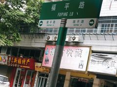-老福合沟无米粿甜汤粿品店