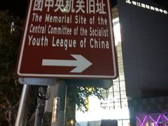 -中国社会主义青年团中央机关旧址纪念馆