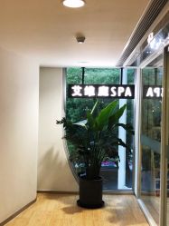 门面-艾维庭美学SPA