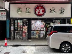 -华星冰室(湾仔店)