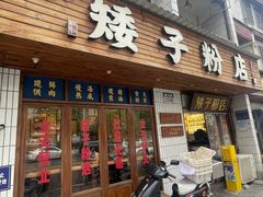 -矮子粉店1985·长沙米粉(湘春路店)