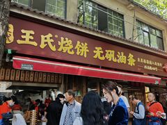 -文武王氏烧饼·无矾油条(西溪路店)