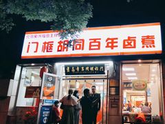 门面-门框胡同百年卤煮(新街口店)