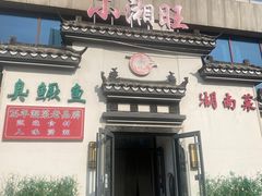 -小湘旺臭鳜鱼(百子湾店)