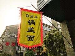 门面-邵顺兴锅盖面(金山宝地店)