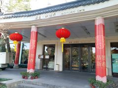 -浙江西子宾馆·瑶园咖啡厅