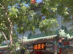 -全聚德(前门店)