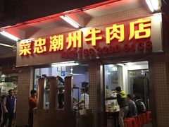 门面-菜忠潮州牛肉店(岗厦店)