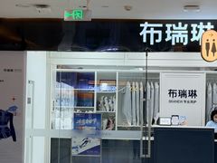 -布瑞琳洗衣(望京万象汇店)
