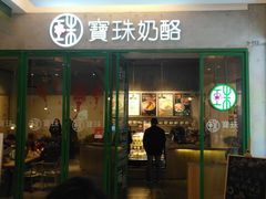 门面-宝珠奶酪(浦东金桥店)