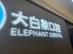 -大白象口腔连锁·矫正·种植中心(玺悦城店)