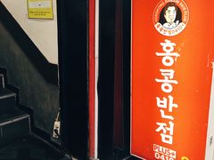 -香港饭店0410(明洞店)