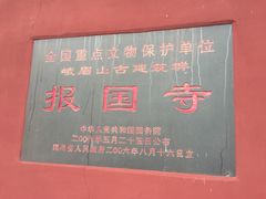 -峨眉山报国寺