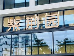 -清华大学-紫荆园餐厅