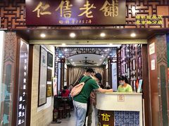 门面-仁信老铺甜品(北京路店)