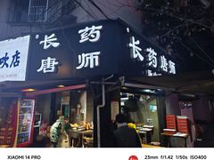 -长药唐师乐山油炸(石人直营店)