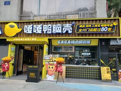门面-嘎嘎鸭脑壳(蜀汉路店)