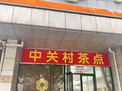 -中关村茶点