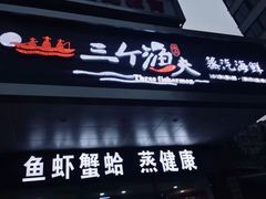 门面-黄寺蒸汽海鲜(黄寺大街店)