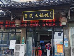 -蟹芆三馄饨