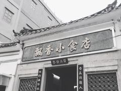 -飘香小食店(国平路店)