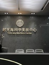 -时光海科学美肤中心