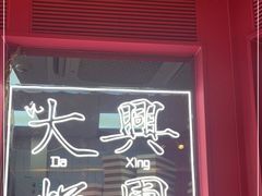 -阮大兴糕团(日月光中心店)