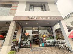 -标记Jane's kitchen(平桥直街店)