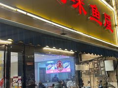 -三味鱼屋(琥珀山庄店)