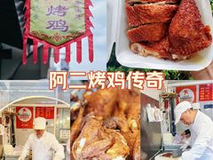 -阿二烤鸡(山塘街店)