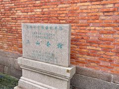 -上海三山会馆