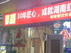 -辣不怕口味虾(凌霄路店)