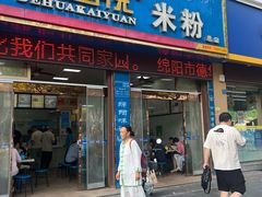 -德华开元米粉(总店)