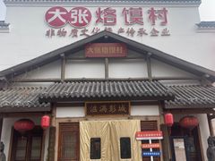 -大张烙馍村(绿地店)