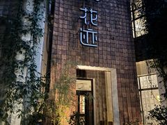 -花迹(富春江东街店)