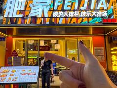 -肥家大排档(天河体育西店)