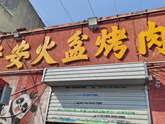 -老安火盆烤肉(金寨路店)