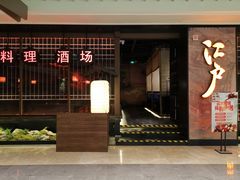 门面-江户烧肉(高德店)