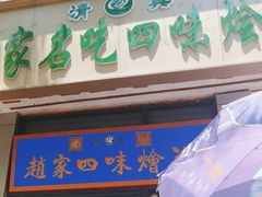 -赵家名吃四味烩菜(东大寺门食品街店)