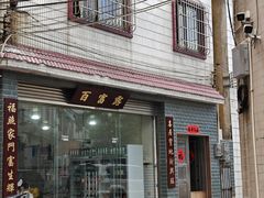 -百富露(跃龙北路店)