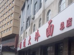 -顺通大冷面(总店)