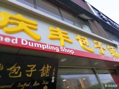 门面-庆丰包子铺(乔庄店)
