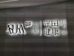-守田肩颈·推拿SPA(颐豪旗舰店)