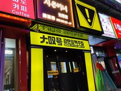 -大叹号啤酒屋·延边料理(延大店)