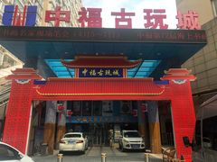 -中福古玩城(浙江中路店)